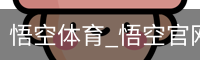悟空体育下载